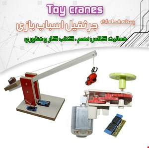 بسته قطعات الکتریکی ساخت جرثقیل (کار آفرینی سال نهم)