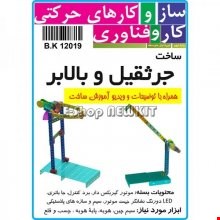 بسته قطعات الکتریکی ساخت جرثقیل (کار آفرینی سال نهم) پلاستیکی