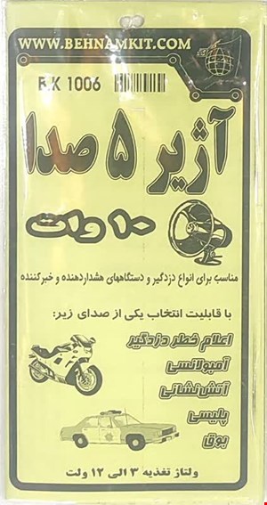کیت الکترونیکی آژیر 5 صدا