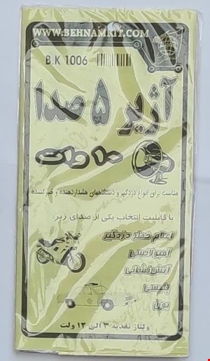 کیت آژیر 5 صدا