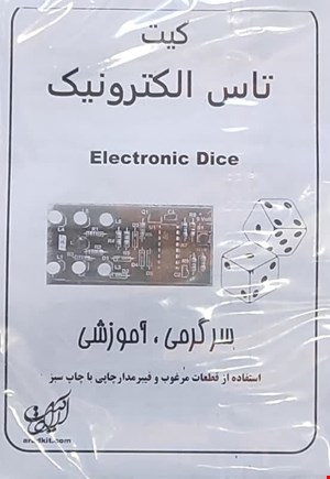 کیت آموزشی ( تاس الکترونیک )