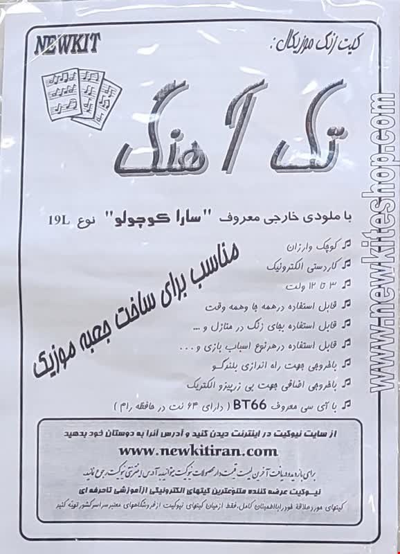 کیت آموزشی (تک آهنگ سارا کوچولو)