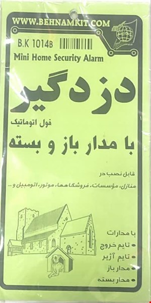 کیت الکترونیکی دزدگیر با مدار باز و بسته