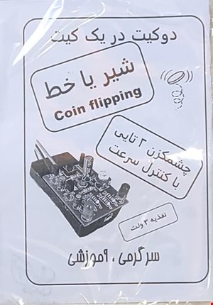 کیت آموزشی (دو کیت در یک کیت-شیر یا خط + چشمکزن دو تایی)
