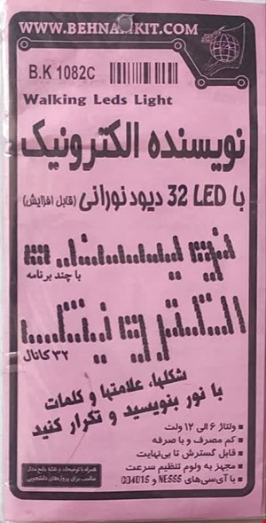 کیت نویسنده الکترونیکی با 32 ال ای دی