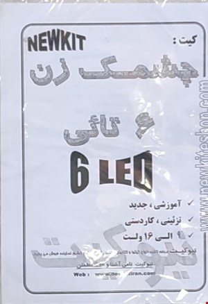 کیت آموزشی (چشمکزن 6 تایی)