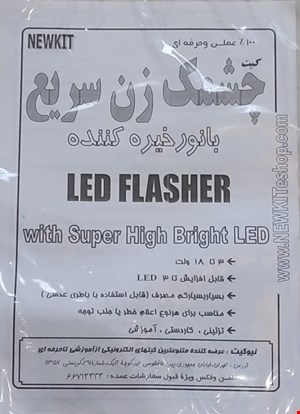 کیت آموزشی (چشمکزن سزیع)