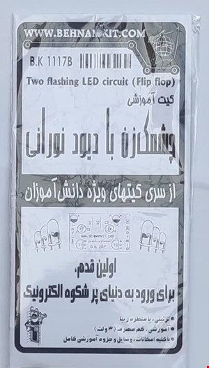 کیت چشمکزن  ساده 