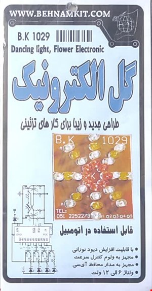 کیت گل الکترونیک bk1029