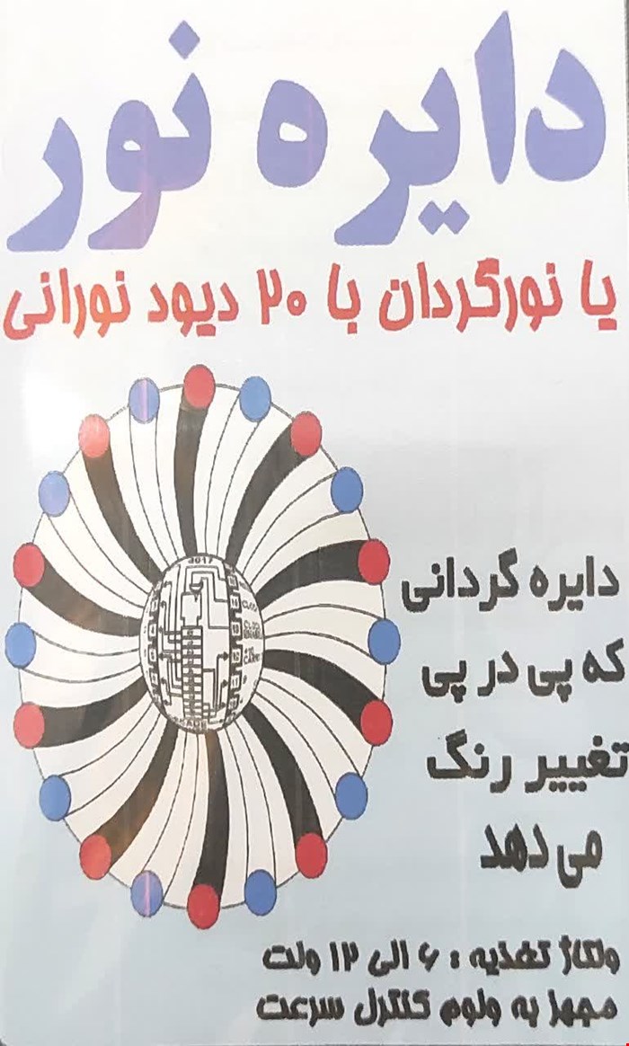 کیت آموزشی دایره نور