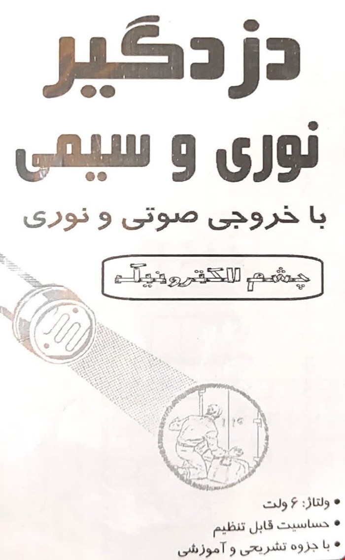 کیت آموزشی دزدگیر نوری و سیمی