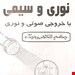 کیت آموزشی دزدگیر نوری و سیمی